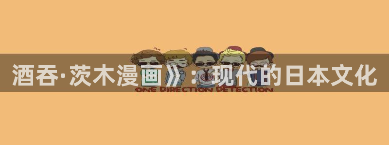 汗汗漫画画：酒吞·茨木漫画》：现代的日本文化