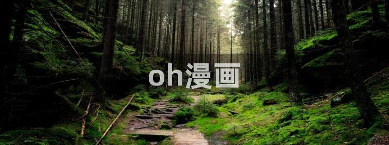 汗汗漫画在线首页：oh漫画