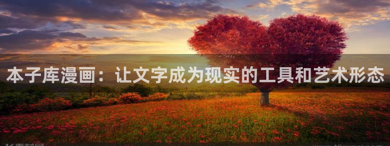 汗汗漫画在线看漫画：本子库漫画：让文字成为现实的工具和艺术形态