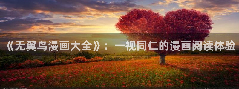 歪歪汗汗漫画：《无翼鸟漫画大全》：一视同仁的漫画阅读体验