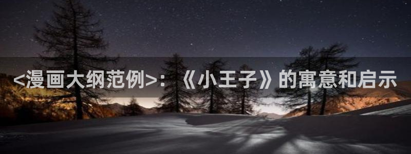 汗汗汗漫画sss：<漫画大纲范例>：《小王子》的寓意和启示