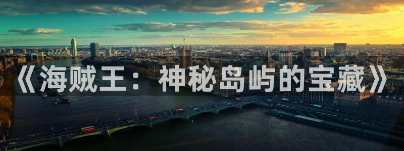 汗汗漫画网站大全：《海贼王：神秘岛屿的宝藏》
