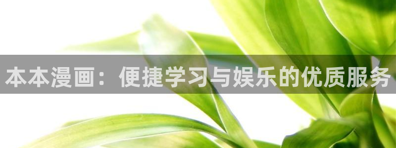 汗汗漫画画免费观看下拉式：本本漫画：便捷学习与娱乐的优质服务