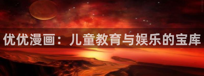 l汗汗漫画：优优漫画：儿童教育与娱乐的宝库