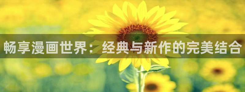 汗汗漫画首页官网：畅享漫画世界：经典与新作的完美结合