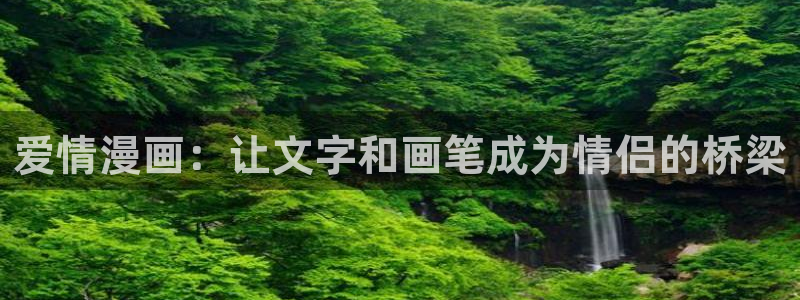 汗汗漫画免费在线看：爱情漫画：让文字和画笔成为情侣的桥梁