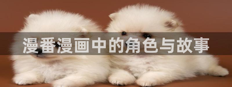 汗汗漫画首页入口：漫番漫画中的角色与故事