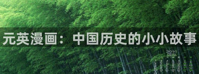 汗汗漫画在线阅读无限金币：元英漫画：中国历史的小小故事