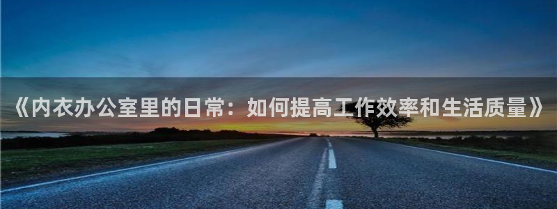 韩国漫画汗汗漫画：《内衣办公室里的日常：如何提高工作效率和生活质量》