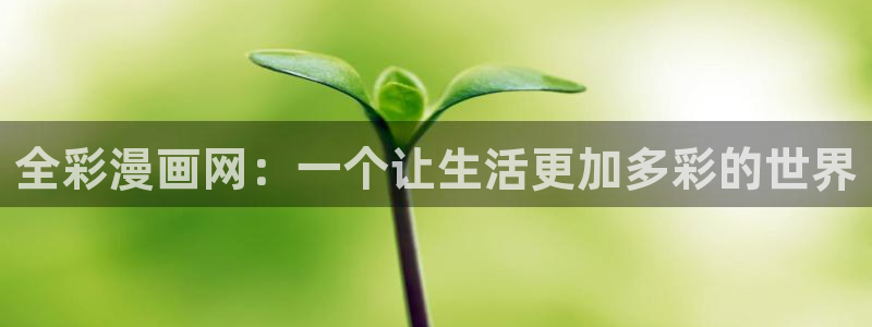 汗汗漫画3d：全彩漫画网：一个让生活更加多彩的世界