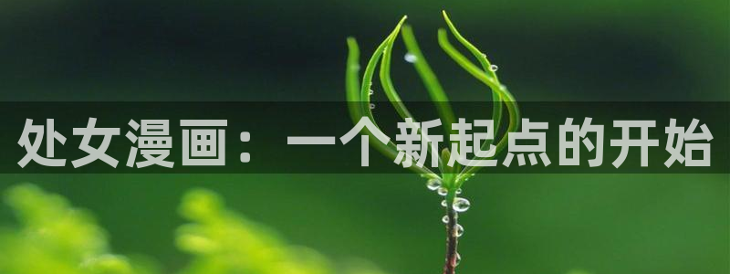 汗汗漫画免费：处女漫画：一个新起点的开始