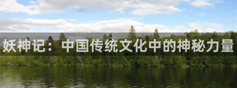 汗汗漫画羞羞：妖神记：中国传统文化中的神秘力量