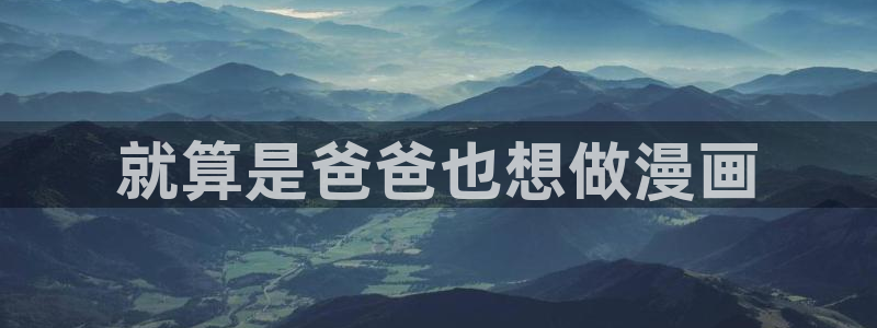 健身教练汗汗漫画：就算是爸爸也想做漫画