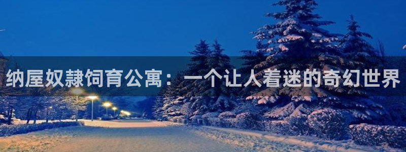 汗汗漫画排行：纳屋奴隷饲育公寓：一个让人着迷的奇幻世界
