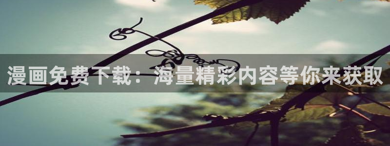 汗汗漫画羞羞漫画：漫画免费下载：海量精彩内容等你来获取