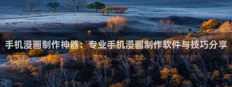韩国无遮挡免费漫画汗汗漫画：手机漫画制作神器：专业手机漫画制作软件与技巧分享