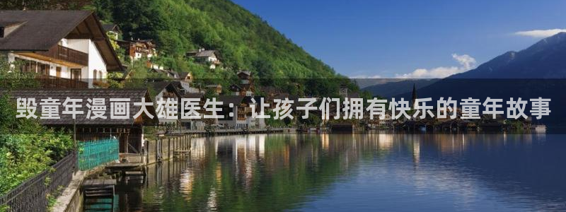 歪歪漫画——汗汗漫画：毁童年漫画大雄医生：让孩子们拥有快乐的童年故事