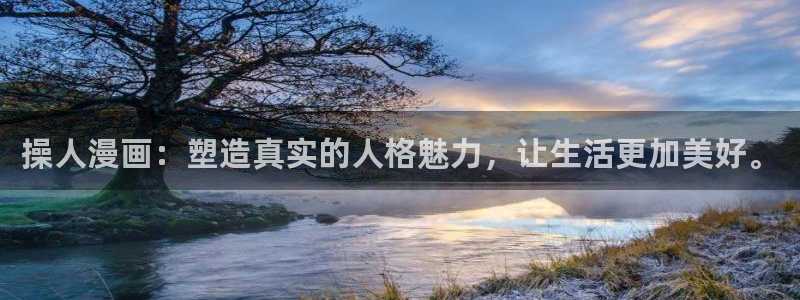 汗汗漫画首页在线观看：操人漫画：塑造真实的人格魅力，让生活更加美好。