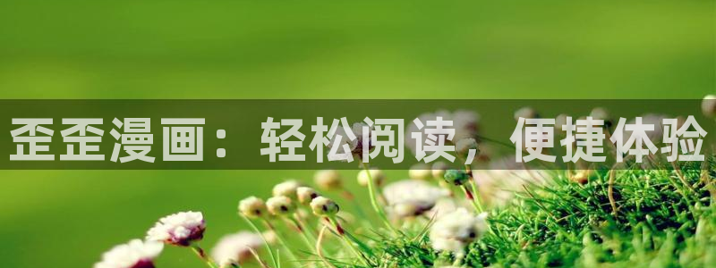 汗汗漫画日本的：歪歪漫画：轻松阅读，便捷体验