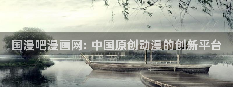 汗汗漫画免费登录页面看漫画下拉式：国漫吧漫画网: 中国原创动漫的创新平台