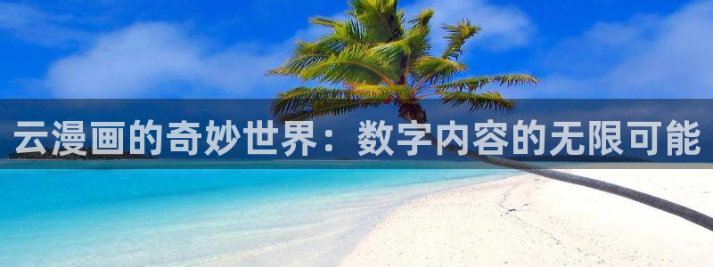 汗汗漫画羞羞：云漫画的奇妙世界：数字内容的无限可能