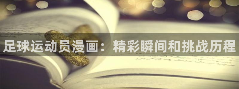 汗汗漫画在线观看免费版完整：足球运动员漫画：精彩瞬间和挑战历程
